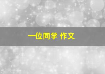 一位同学 作文